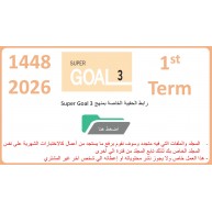 حقيبة منهج Super Goal 3 الصف الثالث متوسط -الفصل الدراسي الأول 1448